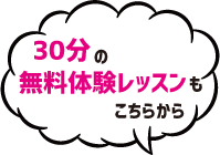 30分の無料体験レッスンもこちらから