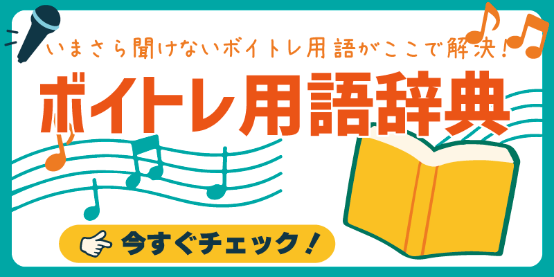 ボイトレ基本用語集