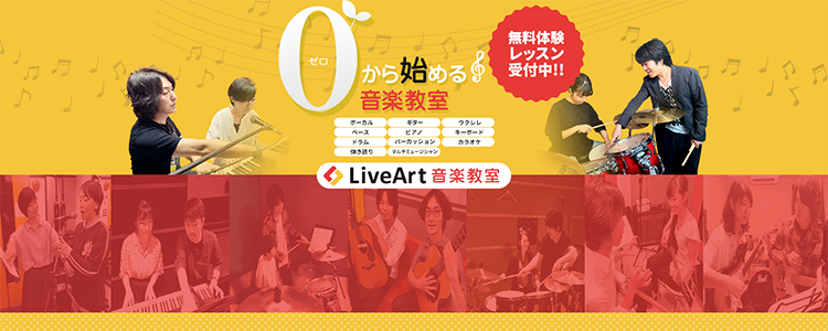 LiveArt音楽教室