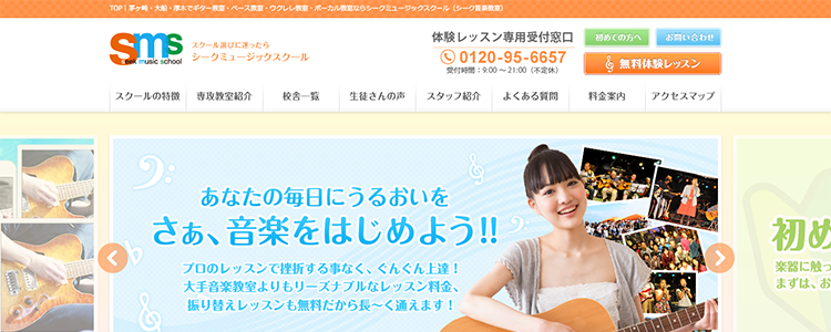 シークミュージックスクール