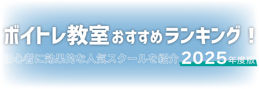 ボイトレ教室おすすめランキング！初心者に効果的な人気スクールを紹介【2022年度版】