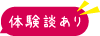 体験談あり